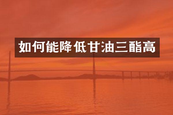 如何能降低甘油三酯高