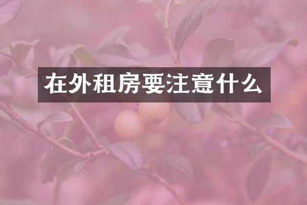 在外租房要注意什么