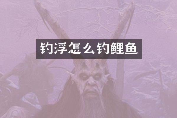 钓浮怎么钓鲤鱼