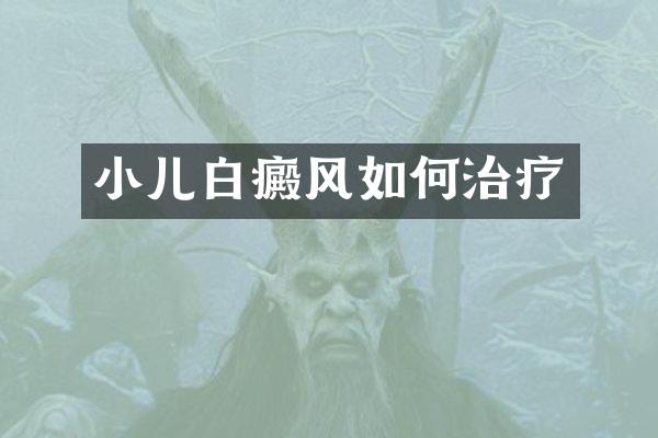 小儿白癜风如何治疗