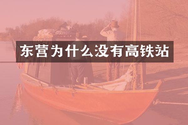 东营为什么没有高铁站