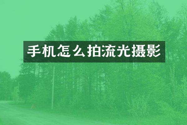 手机怎么拍流光摄影