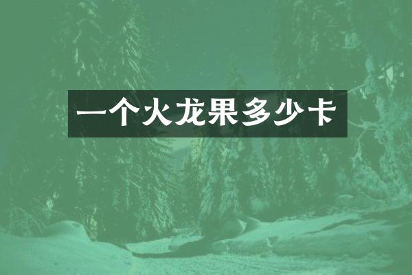 一个火龙果多少卡