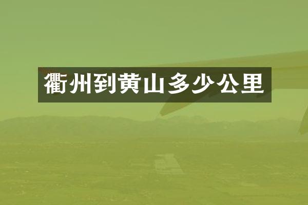 衢州到黄山多少公里