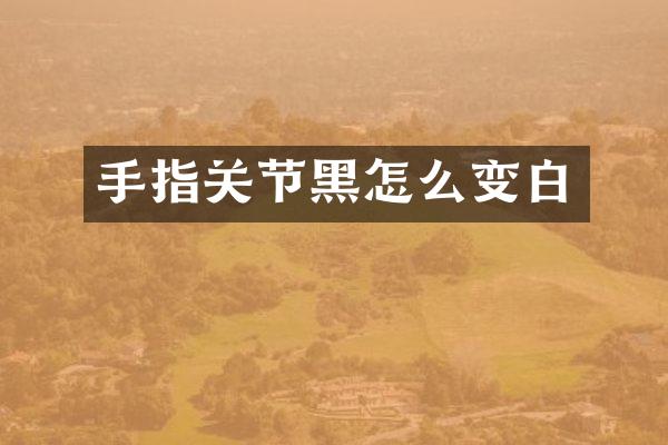 手指关节黑怎么变白
