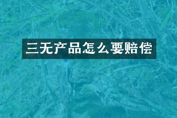 三无产品怎么要赔偿