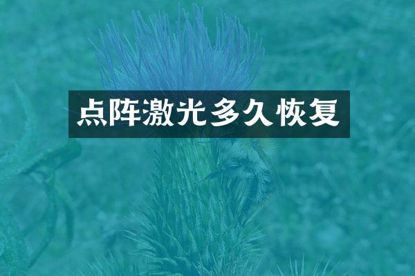 点阵激光多久恢复