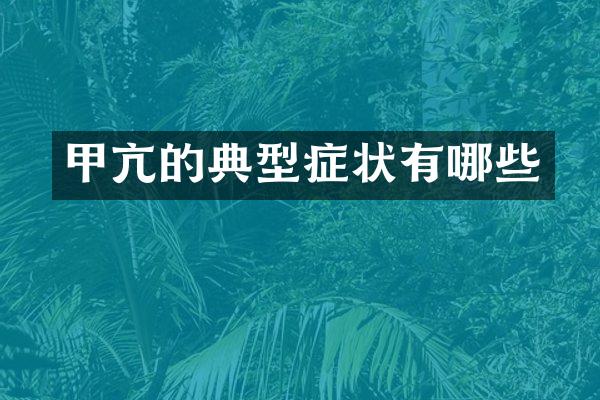 甲亢的典型症状有哪些
