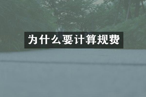 为什么要计算规费