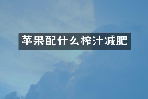 苹果配什么榨汁减肥