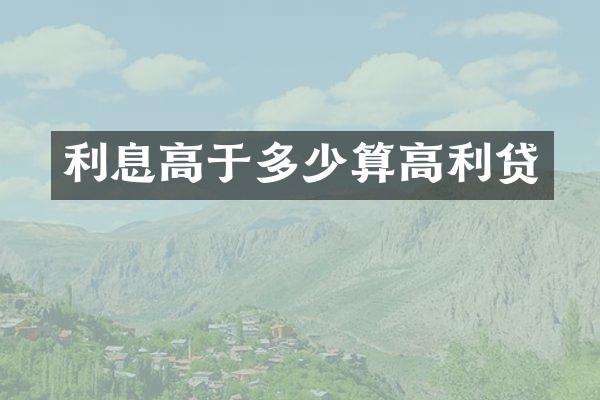 利息高于多少算高利贷