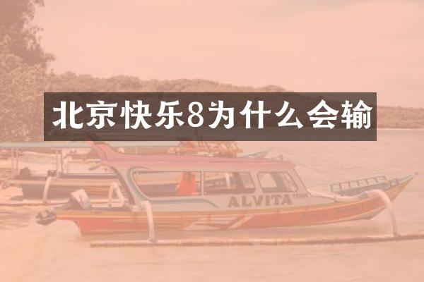 北京快乐8为什么会输