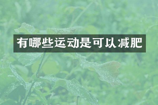 有哪些运动是可以减肥