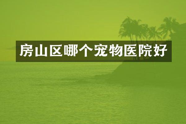 房山区哪个宠物医院好