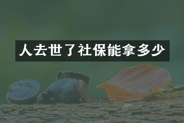 人去世了社保能拿多少