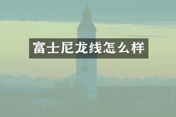 富士尼龙线怎么样