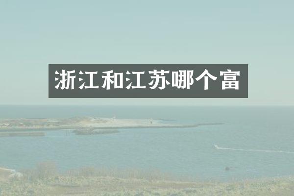浙江和江苏哪个富