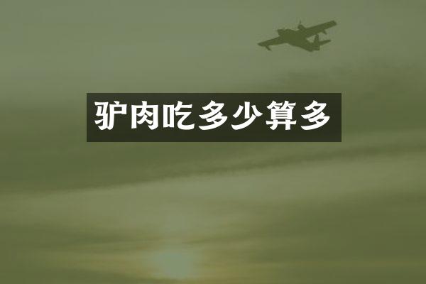 驴肉吃多少算多
