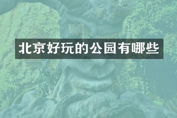 北京好玩的公园有哪些