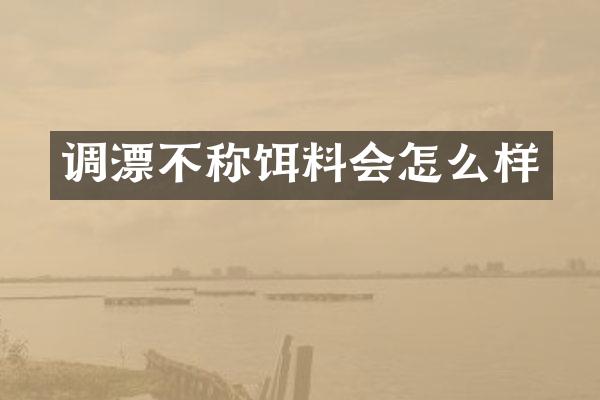 调漂不称饵料会怎么样