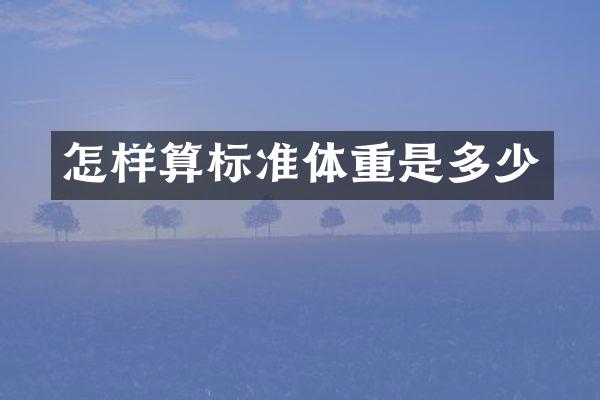 怎样算标准体重是多少