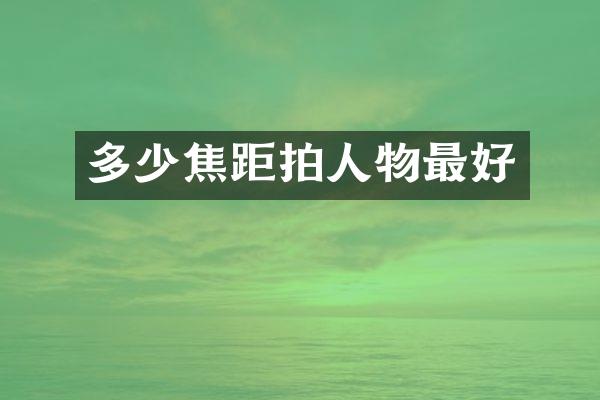 多少焦距拍人物最好