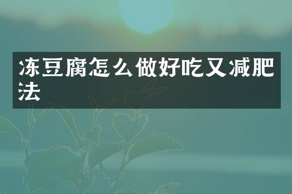 冻豆腐怎么做好吃又减肥法
