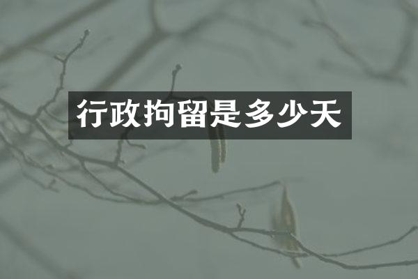 行政拘留是多少天