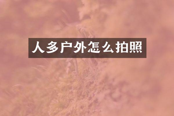 人多户外怎么拍照