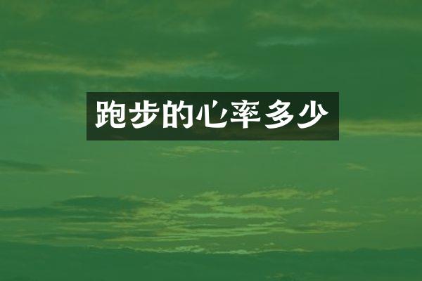 跑步的心率多少