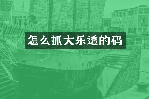 怎么抓大乐透的码