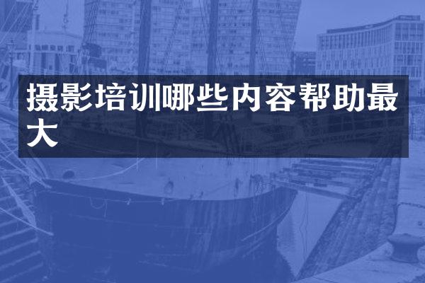 摄影培训哪些内容帮助最大