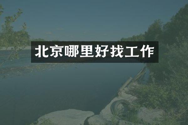 北京哪里好找工作