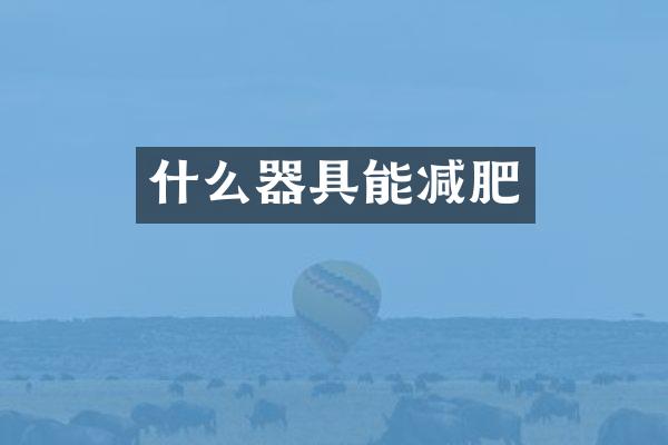 什么器具能减肥