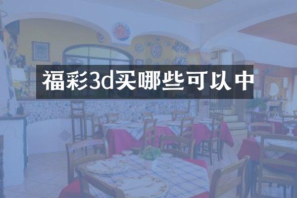 福彩3d买哪些可以中