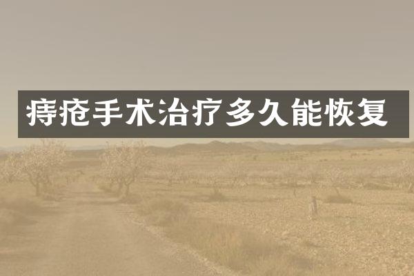 痔疮手术治疗多久能恢复