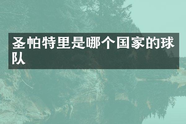 圣帕特里是哪个国家的球队