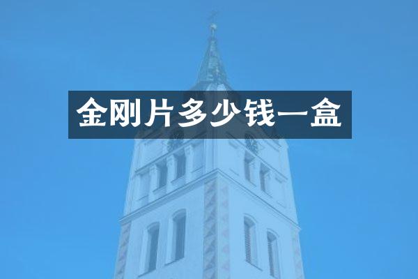 金刚片多少钱一盒