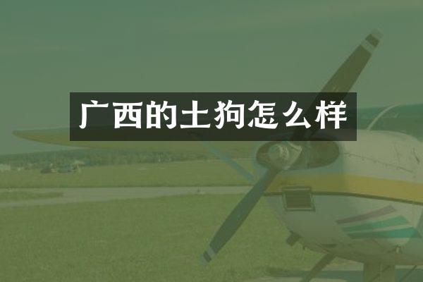 广西的土狗怎么样