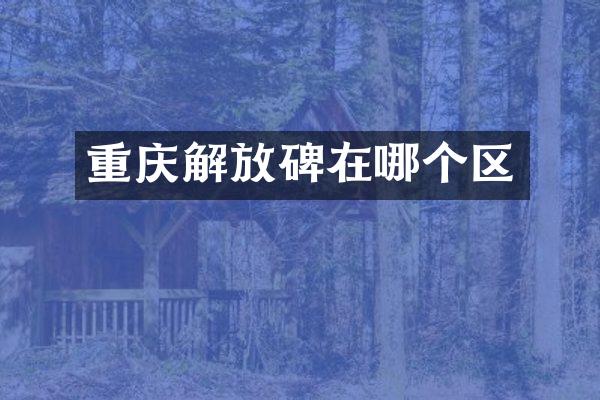 重庆解放碑在哪个区