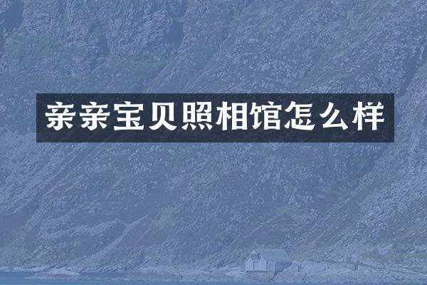 亲亲宝贝照相馆怎么样