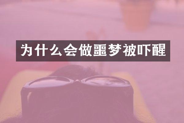 为什么会做噩梦被吓醒