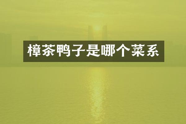 樟茶鸭子是哪个菜系