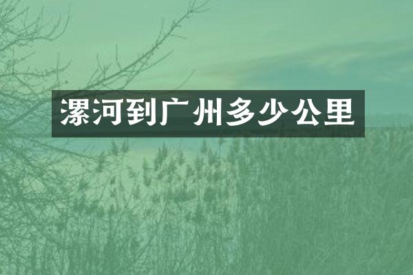 漯河到广州多少公里