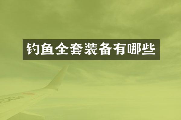 钓鱼全套装备有哪些