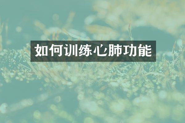 如何训练心肺功能