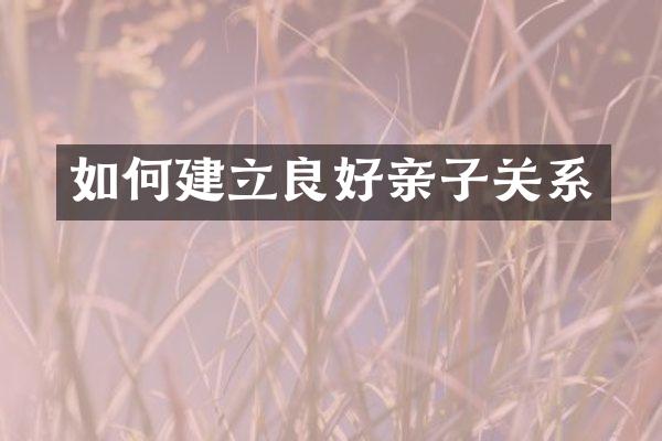 如何建立良好亲子关系