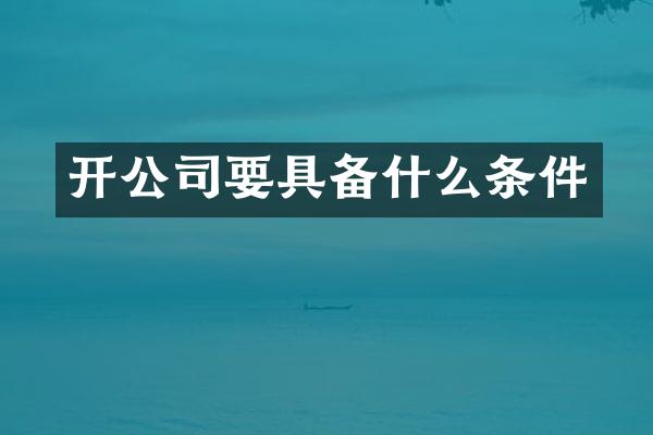 开公司要具备什么条件