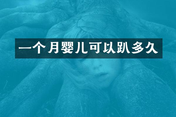 一个月婴儿可以趴多久