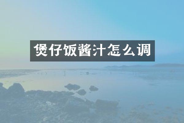 煲仔饭酱汁怎么调